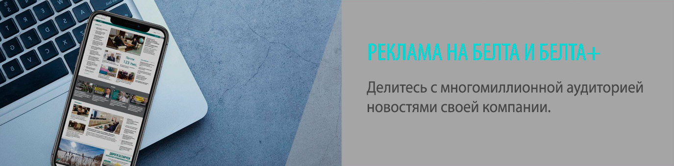 Реклама на БЕЛТА и БЕЛТА+