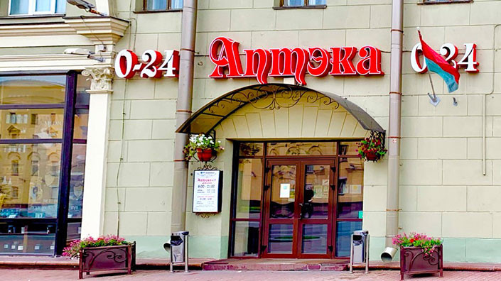 Аптека №13 РУП «БЕЛФАРМАЦИЯ»
