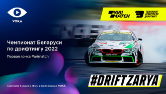 Трансляция первого этапа Parimatch Чемпионата Республики Беларусь по дрифтингу