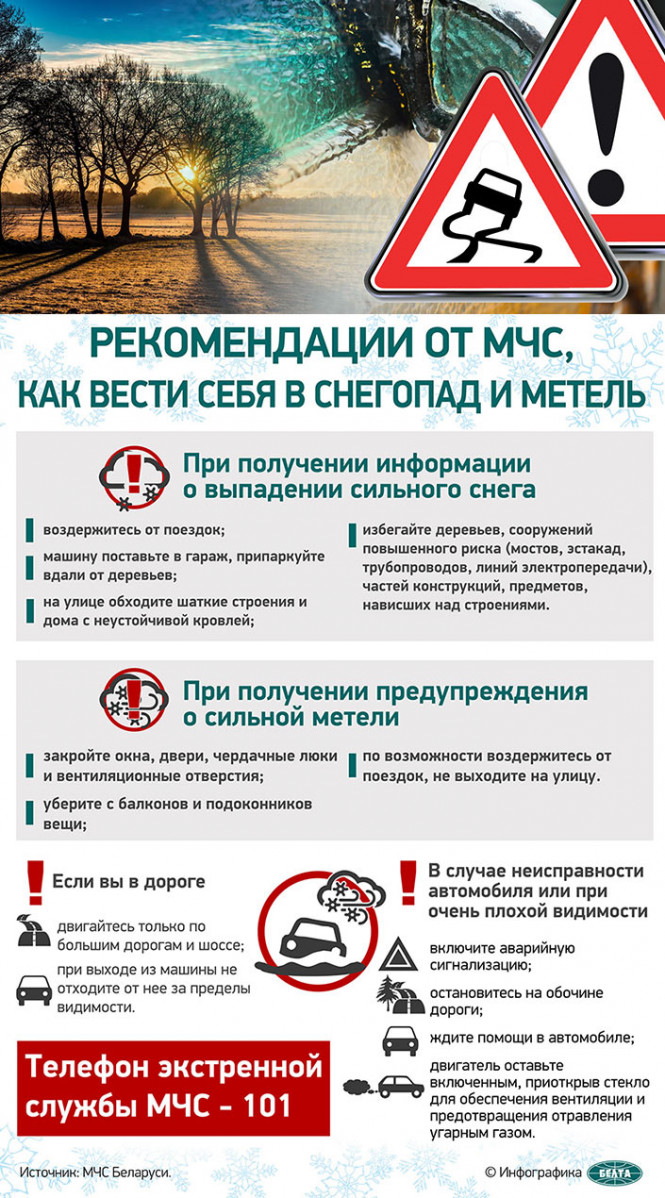 
 Рекомендации от МЧС, как вести себя в снегопад и метель
  
   
 