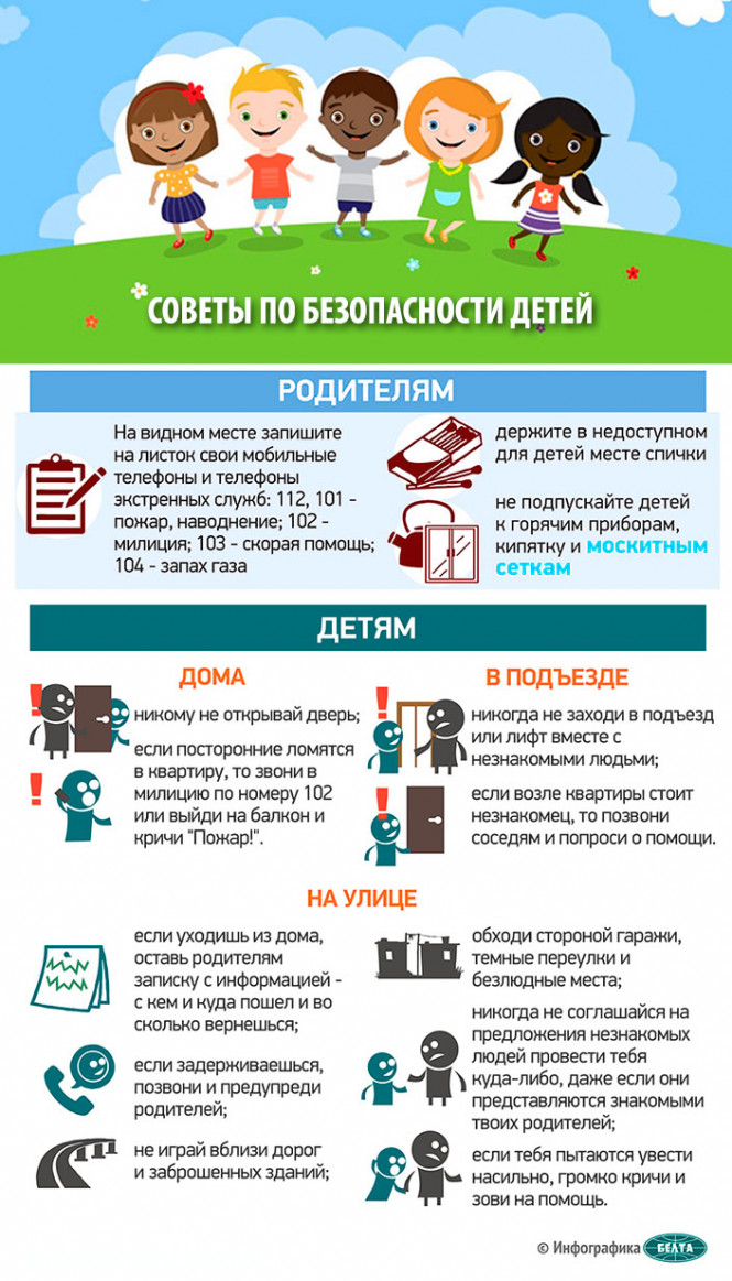 
 Советы по безопасности детей
  
   
 