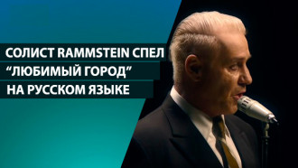 Солист Rammstein спел знаменитую песню на русском языке. Послушайте! 