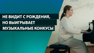 Эта белоруска не видит с рождения и выигрывает музыкальные конкурсы