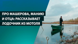 «Туда только добраться лодкой!» Лодочник из Мотоля про Машерова, манию и отца