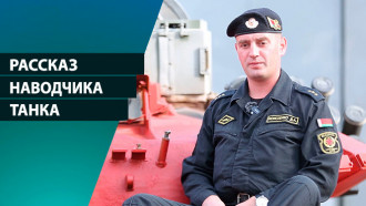 «Нужно быть хладнокровным». О танковом биатлоне рассказал наводчик белорусского экипажа