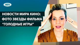
 Интересные фото звезды фильма «Голодные игры»
  
   
 