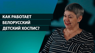 «Им можно помочь жить». По каким принципам работает Белорусский детский хоспис 