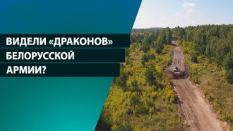 Не летает, зато проедет почти везде. Видели «Драконов» белорусской армии? 