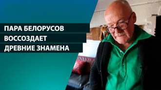 «Западает в душу очень сильно». Как белорусская пара воссоздает древние знамена?