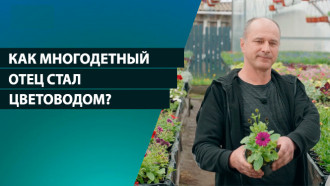 «Чтобы меньше косить»: как многодетный отец стал цветоводом ради жены и построил дом по фото из Сети