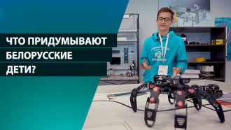 Робот-поводырь, спасение ископаемых и арт-павильон. Что еще придумывают белорусские дети