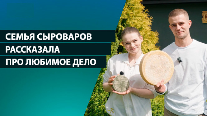 «Ни один сулугуни не стоит рядом!» Семья сыроваров про любимое дело и крафтовые сыры