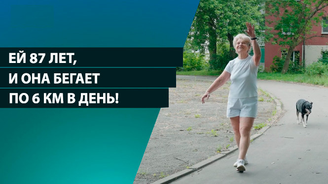 «Здесь и сейчас!» Она в 87 лет бегает по 6 км в день и живет свою лучшую жизнь