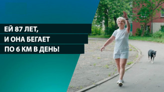 «Здесь и сейчас!» Она в 87 лет бегает по 6 км в день и живет свою лучшую жизнь