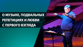 «Меня называют сухарем». Дирижер Виталий Кульбаков – о музыке и любви с первого взгляда
