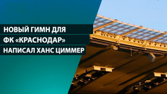 Это мощно! Новый гимн для ФК «Краснодар» написал Ханс Циммер 
