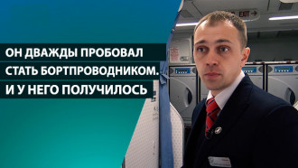 «Я упертый». Этот парень дважды пробовал стать бортпроводником, и у него получилось
