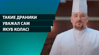 Как 100 лет назад: драники в горшочке с грибным соусом! Почему жена Коласа – одна на 10 тысяч?