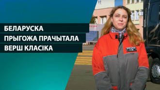 «Ад прадзедаў спакон вякоў...» Беларуска прыгожа прачытала верш класіка