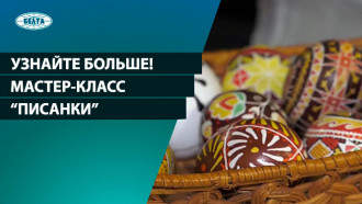 Мастер-класс "Писанки"  