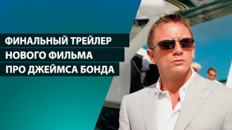 Финальный трейлер нового фильма про Джеймса Бонда 