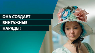 Белоруска создает винтажные наряды и знает все про ампир