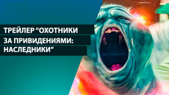 «Охотники за привидениями: Наследники». Трейлер 
