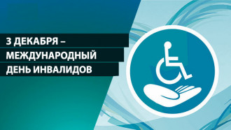 3 декабря – Международный день инвалидов 