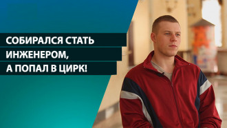 Как парень, который собирался стать инженером, попал в цирк? История воздушного гимнаста