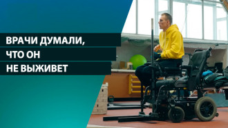 Врачи думали, что он не выживет! Он стал мастером спорта в инвалидной коляске 